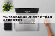 小红书点赞怎么隐藏自己的点赞？为什么小红书点赞数不更新了