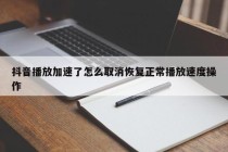 抖音播放加速了怎么取消恢复正常播放速度操作