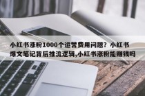 小红书涨粉1000个运营费用问题？小红书爆文笔记背后推流逻辑