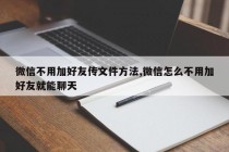 微信不用加好友传文件方法,微信怎么不用加好友就能聊天