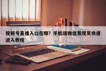 视频号直播入口在哪？手机端微信发现页快速进入教程