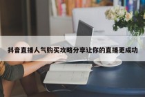 抖音直播人气购买攻略分享让你的直播更成功