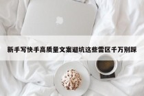 新手写快手高质量文案避坑这些雷区千万别踩