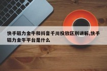 快手磁力金牛和抖音千川投放区别讲解