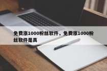 免费涨1000粉丝软件,免费涨1000粉丝软件是真的吗