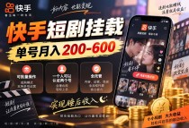 快手短剧挂载 全托管 单号月入200-600 可批量 3-5分钟搞定