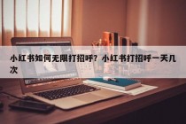 小红书如何无限打招呼？小红书打招呼一天几次