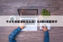 千川无橱窗涨粉怎么投？从0到1完整教学