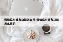 微信临时好友功能怎么用,微信临时好友功能怎么用的