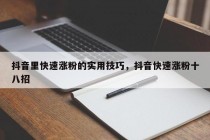 抖音里快速涨粉的实用技巧，抖音快速涨粉十八招