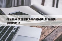 抖音新手快速涨粉1000的秘诀,抖音最快涨粉的方法