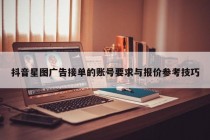 抖音星图广告接单的账号要求与报价参考技巧