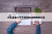 抖音直播人气下单的秘诀的简单介绍,抖音直播怎样才能上人气