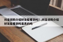 抖音团购介绍好友能看到吗？