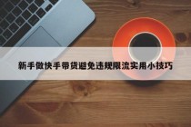 新手做快手带货避免违规限流实用小技巧