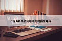 1元100赞平台靠谱吗的简单介绍