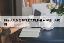 抖音人气榜怎么打上去的,抖音人气榜什么规则