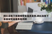 网红自助下单商城究竟是真是假？深度解析