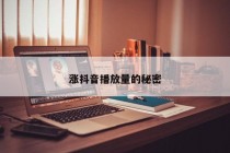 涨抖音播放量的秘密,发视频之外必知的成功细节