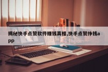 揭秘快手点赞软件赚钱真相,快手点赞挣钱app