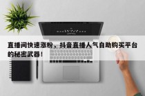 直播间快速涨粉，抖音直播人气自助购买平台的秘密武器！