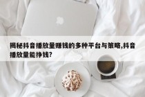 揭秘抖音播放量赚钱的多种平台与策略,抖音播放量能挣钱?