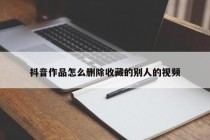抖音作品怎么删除收藏的别人的视频