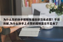为什么你的快手视频有播放却没有点赞？干货拆解