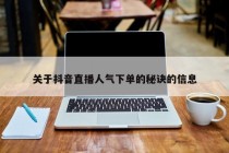 关于抖音直播人气下单的秘诀的信息