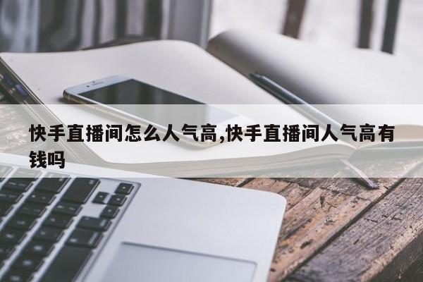 快手直播间人气怎么上涨?掌握这些秘诀!