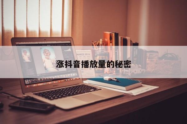 涨抖音播放量的秘密,发视频之外必知的成功细节