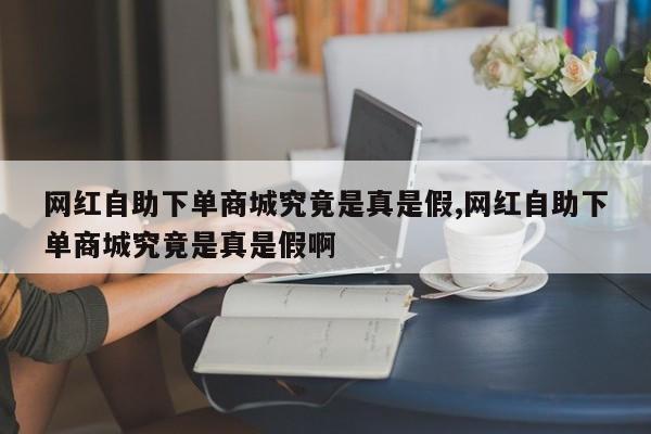 网红自助下单商城究竟是真是假?深度解析
