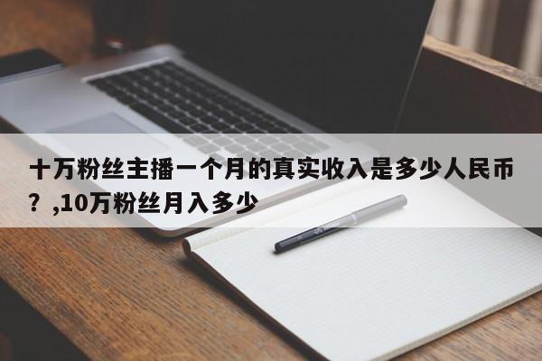十万粉丝主播一个月的真实收入是多少人民币?