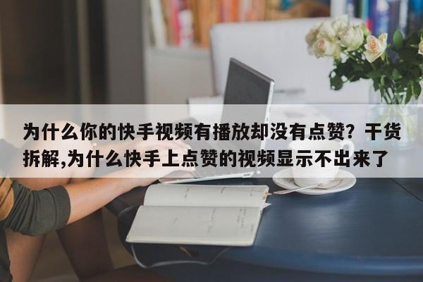 为什么你的快手视频有播放却没有点赞?干货拆解