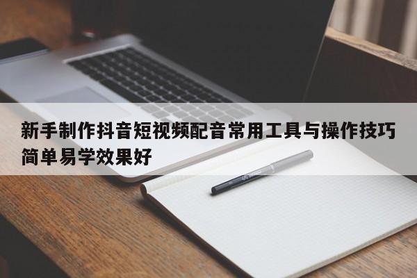 新手制作抖音短视频配音常用工具与操作技巧简单易学效果好